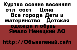 Куртка осенне-весенняя отл. сост. › Цена ­ 450 - Все города Дети и материнство » Детская одежда и обувь   . Ямало-Ненецкий АО